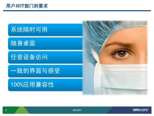 医疗行业桌面虚拟化方案汇报 - VMware