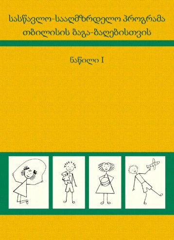 სასწავლო-სააღმზრდელო პროგრამა თბილისის ბაგა ... - Unicef.ge