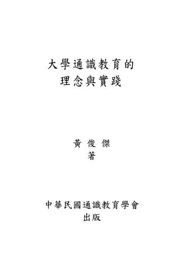 大學通識教育的理念與實踐 - 東亞經典與文化研究計畫 - 國立臺灣大學