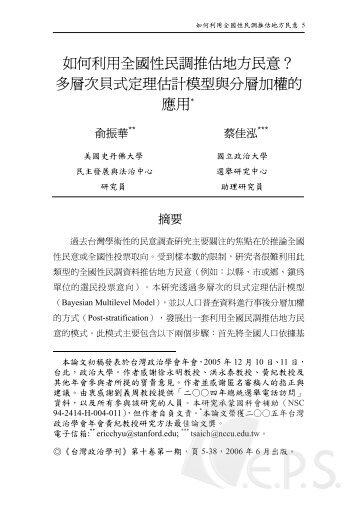 如何利用全國性民調推估地方民意？ 多層次貝式定理估計模型與分層 ...