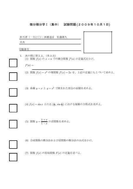 微分積分学Ⅰ（集中） 試験問題 (２００９年１０月１日)