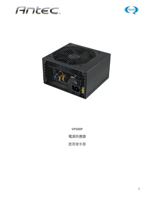 VP500P 電源供應器使用者手冊 - Antec