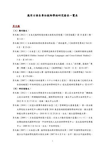 應用日語系專任教師學術研究發表一覽表 - 應用日語系- 致理技術學院