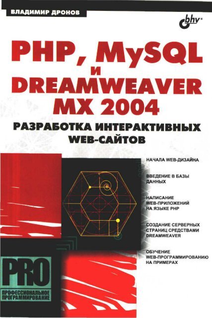 php_mysql_dreamweaver_mx_2004 ÑÐ°Ð·ÑÐ°Ð±Ð¾ÑÐºÐ° web ÑÐ°Ð¹ÑÐ¾Ð².pdf