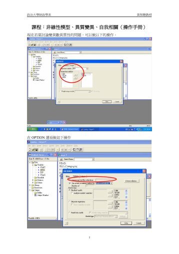 課程：非線性模型、異質變異、自我相關（操作手冊）