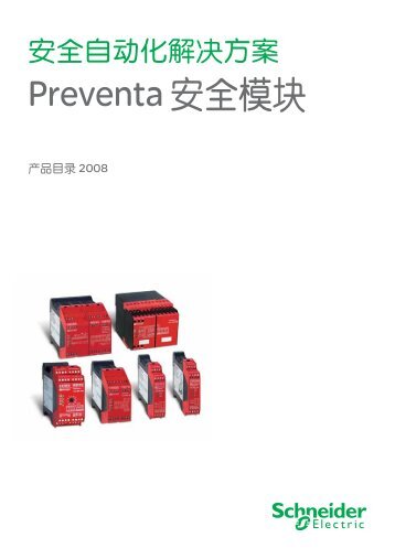 Preventa安全模块 - Schneider Electric