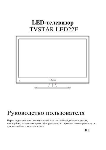 LED-Ã‘Â‚ÃÂµÃÂ»ÃÂµÃÂ²ÃÂ¸ÃÂ·ÃÂ¾Ã‘Â€ TVSTAR LED22F ÃÂ Ã‘ÂƒÃÂºÃÂ¾ÃÂ²ÃÂ¾ÃÂ´Ã‘ÂÃ‘Â‚ÃÂ²ÃÂ¾ ÃÂ¿ÃÂ¾ÃÂ»Ã‘ÂŒÃÂ·ÃÂ¾ÃÂ²ÃÂ°Ã‘Â‚ÃÂµÃÂ»Ã‘Â