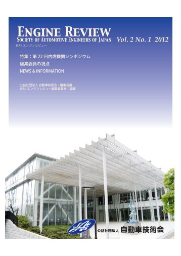 Vol.2 No.1 2012 特集： 第22回内燃機関シンポジウム - 自動車技術会