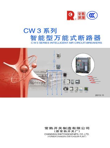 CW 3 系列智能型万能式断路器 - 常熟开关制造有限公司