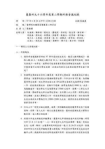 基醫所九十六學年度第二學期所務會議紀錄 - 國立成功大學基礎醫學 ...