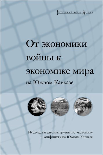 ÐÑ ÑÐºÐ¾Ð½Ð¾Ð¼Ð¸ÐºÐ¸ Ð²Ð¾Ð¹Ð½Ñ Ðº ÑÐºÐ¾Ð½Ð¾Ð¼Ð¸ÐºÐµ Ð¼Ð¸ÑÐ° - International Alert