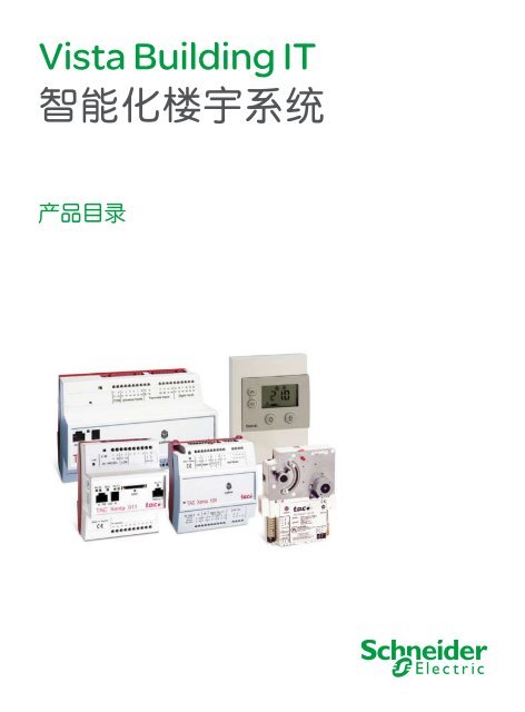 vista catalog 智能化楼宇系统（详细）(pdf,18.41MB) - Schneider Electric