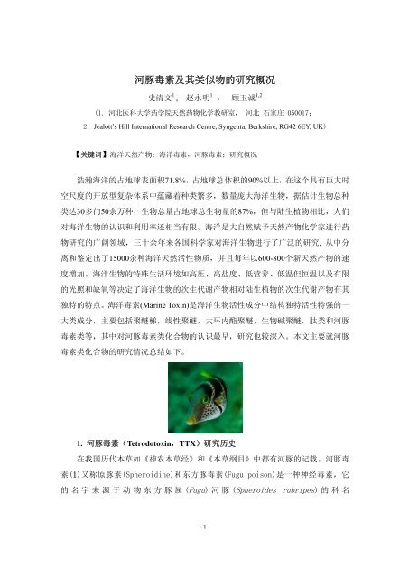 河豚毒素及其类似物的研究概况