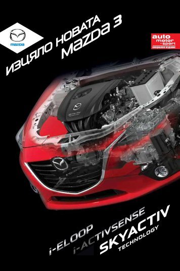 Изцяло новата Mazda 3