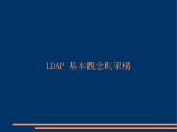 LDAP 基本觀念與架構
