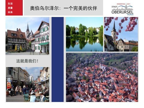 å¥¥ä¼¯ä¹å°æ³½å°: ä¸ä¸ªå®ç¾çä¼ä¼´ - Stadt Oberursel