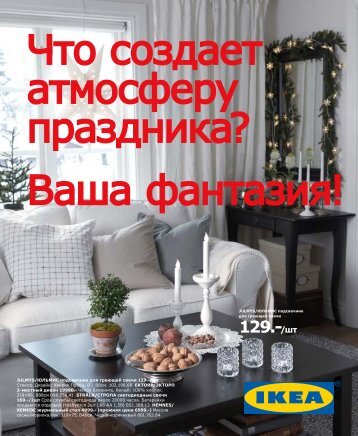 IKEA зима 2012