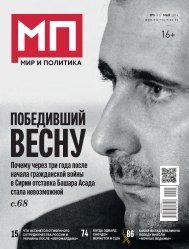 Мир и Политика 5 (92) за май 2014 полная версия