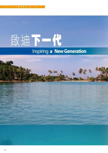 Inspiring a New Generation - é¦æ¸¯æµ·æ´å¬åä¿è²åºé