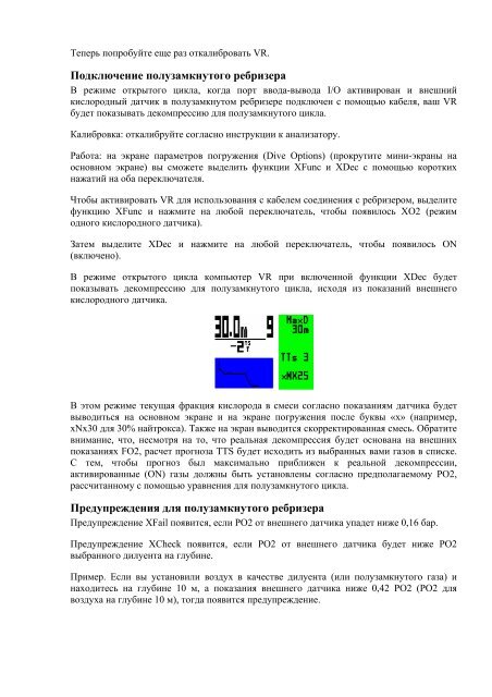 Декомпрессиметры VRx и NHeO3 - Открытое море