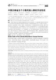 中国云南省五个少数民族人群的牙齿性状 - 现代人类学通讯