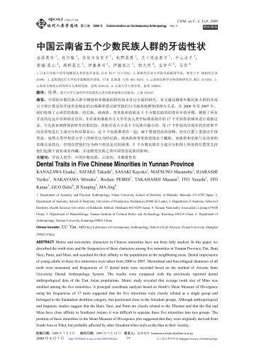 中国云南省五个少数民族人群的牙齿性状 - 现代人类学通讯