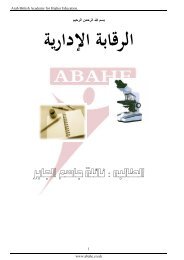 Ø§ÙØ±ÙØ§Ø¨Ø© Ø§ÙØ¥Ø¯Ø§Ø±ÙØ© - Arab British Academy for Higher Education