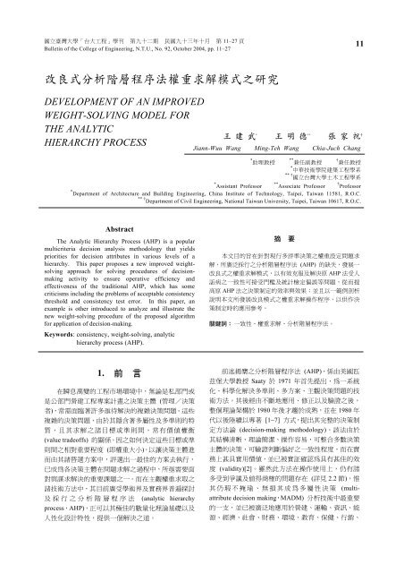改良式分析階層程序法權重求解模式之研究 工學院 國立臺灣大學