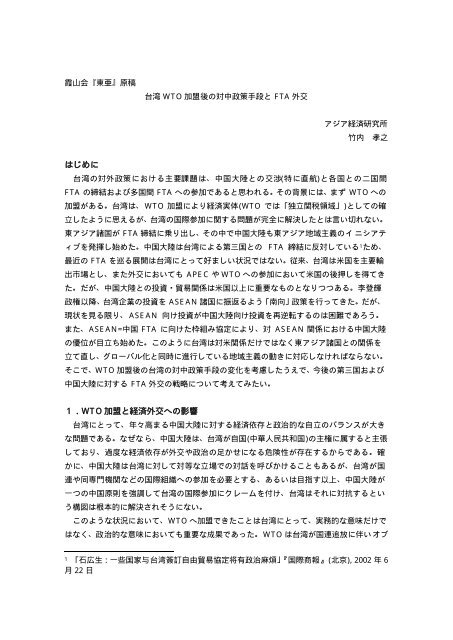 Title 台湾WTO加盟後の対中政策手段とFTA外交 Author(s ... - ARRIDE