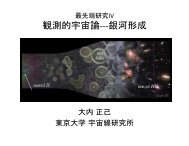 観測的宇宙論-‐-‐-‐銀河形成 - 東京大学宇宙線研究所