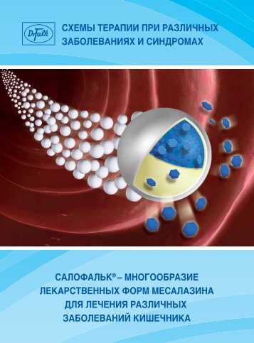 Схемы терапии Салофальком® при различных заболеваниях ...