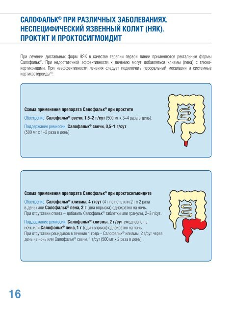 Схемы терапии Салофальком® при различных заболеваниях ...