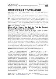 线粒体证据揭示秦陵修陵劳工的来源 - 现代人类学通讯
