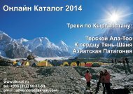 Треки по Кыргызстану 2014