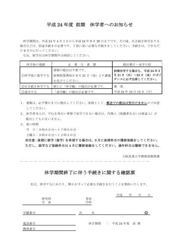 平成 24 年度 前期 休学者へのお知らせ 休学期間終了に ... - 大阪産業大学