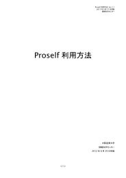 Webファイルサービス（Proself）利用方法 - 大阪産業大学