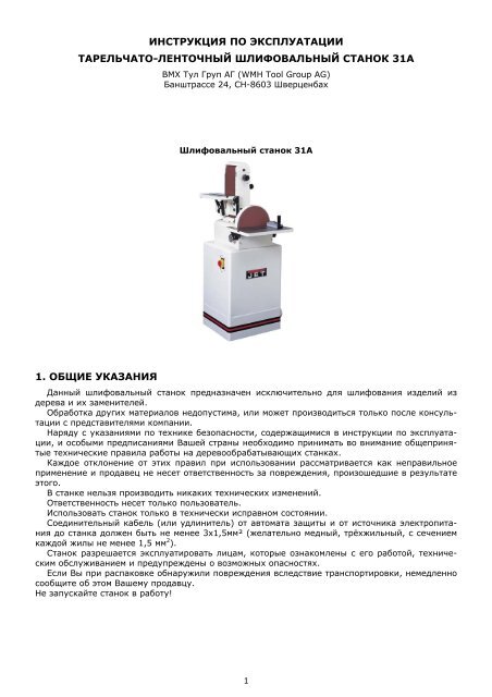3к634 станок точильно-шлифовальный. инструкция деревообработка. шлифовальный станок инструкция. шлифовальный станок инструкция. Jet jds-12x-m тарельчатый шлифовальный станок.
