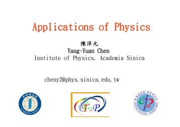 物理的妙用 - 中研院物理研究所- Academia Sinica