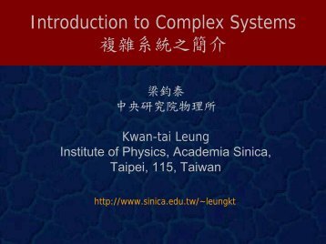 複雜系統之簡介(梁鈞泰) - 中研院物理研究所- Academia Sinica