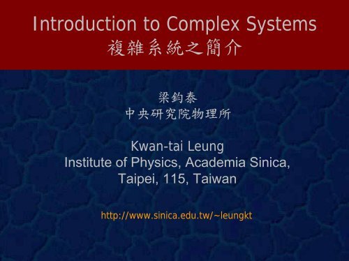 複雜系統之簡介(梁鈞泰) - 中研院物理研究所- Academia Sinica