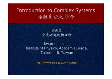 複雜系統介紹 - 中研院物理研究所- Academia Sinica