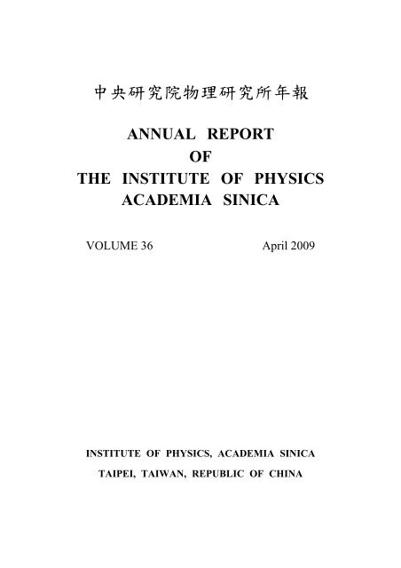 08 Annual Report Vol 36 中研院物理研究所 Academia Sinica