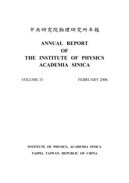 2005 Annual Report Vol.33 - 中研院物理研究所 - Academia Sinica