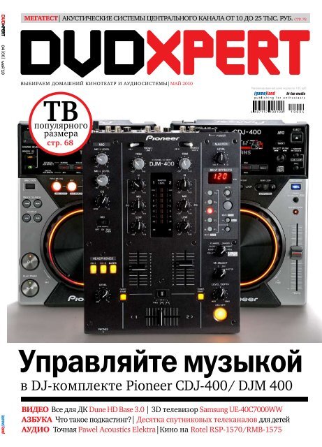 Управляйте музыкой - Pioneer