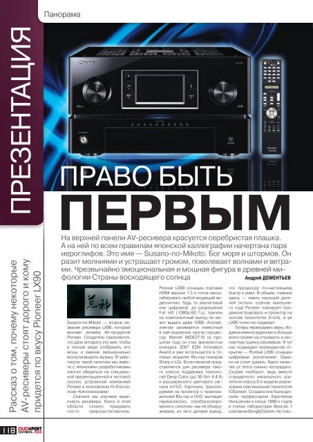 SUSANO SC-LX90. Журнал "DVDXpert". - Pioneer