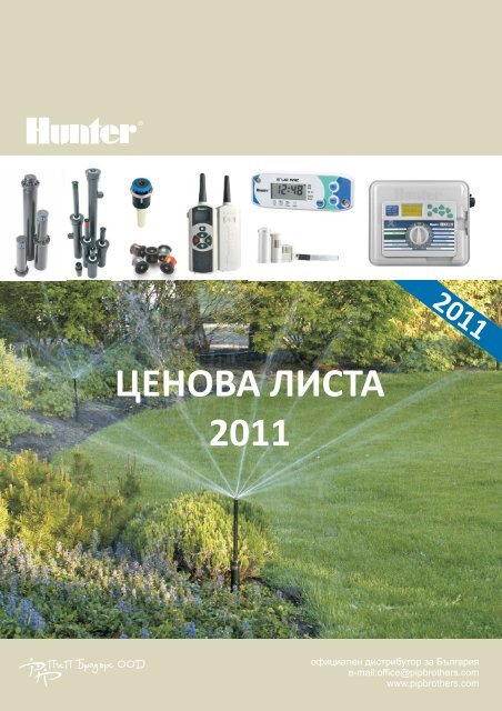 Price list Pipbrothers HUNTER2011-1 - пипбрадърс оод