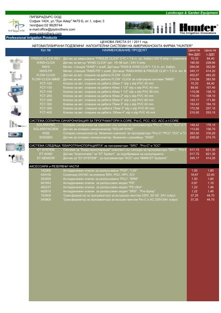 Price list Pipbrothers HUNTER2011-1 - пипбрадърс оод