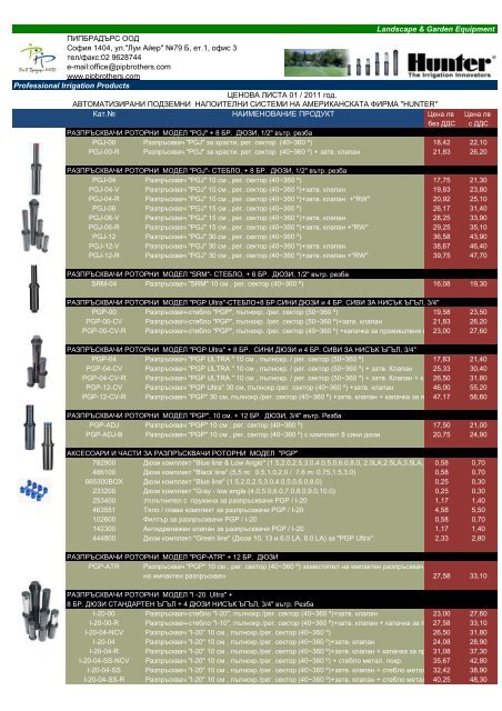 Price list Pipbrothers HUNTER2011-1 - пипбрадърс оод