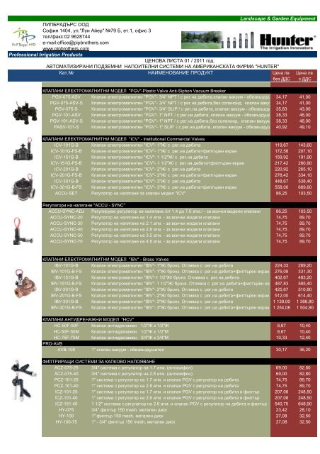 Price list Pipbrothers HUNTER2011-1 - пипбрадърс оод