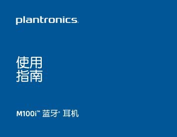 使用指南 - Plantronics